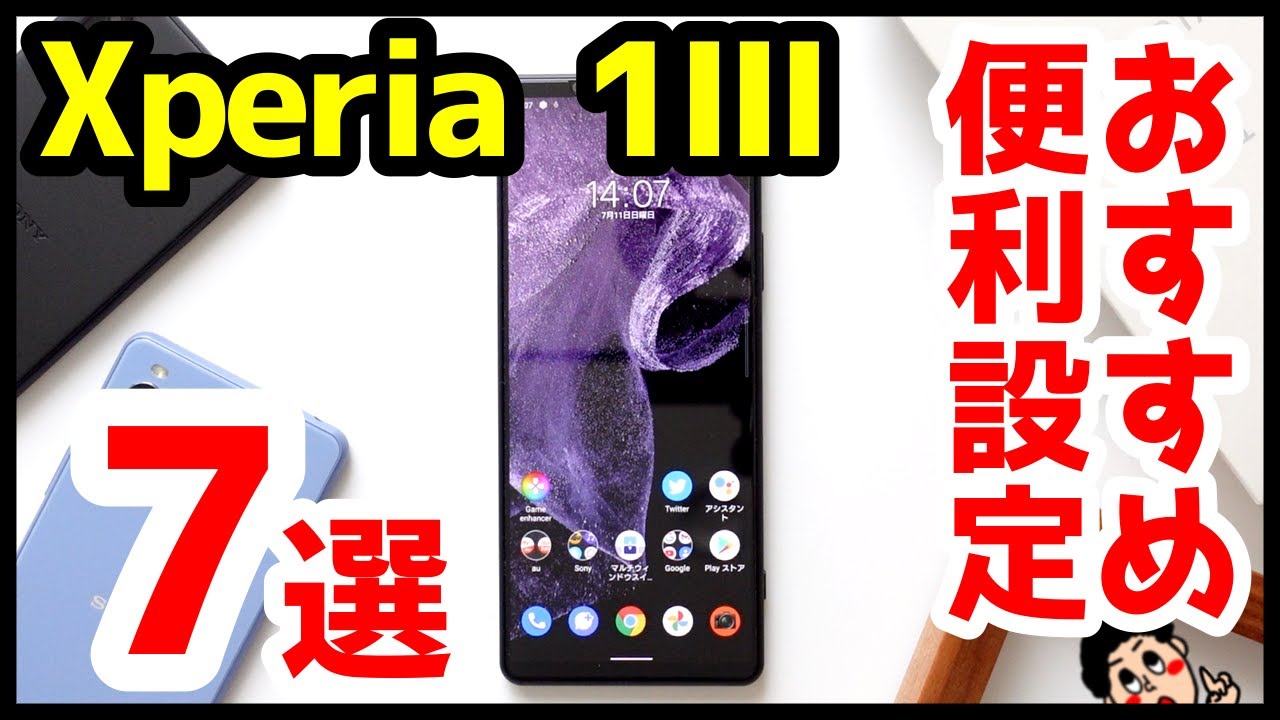 【厳選】Xperia 1 IIIを買ったら知っておきたい7つのおすすめ設定・便利機能！！
