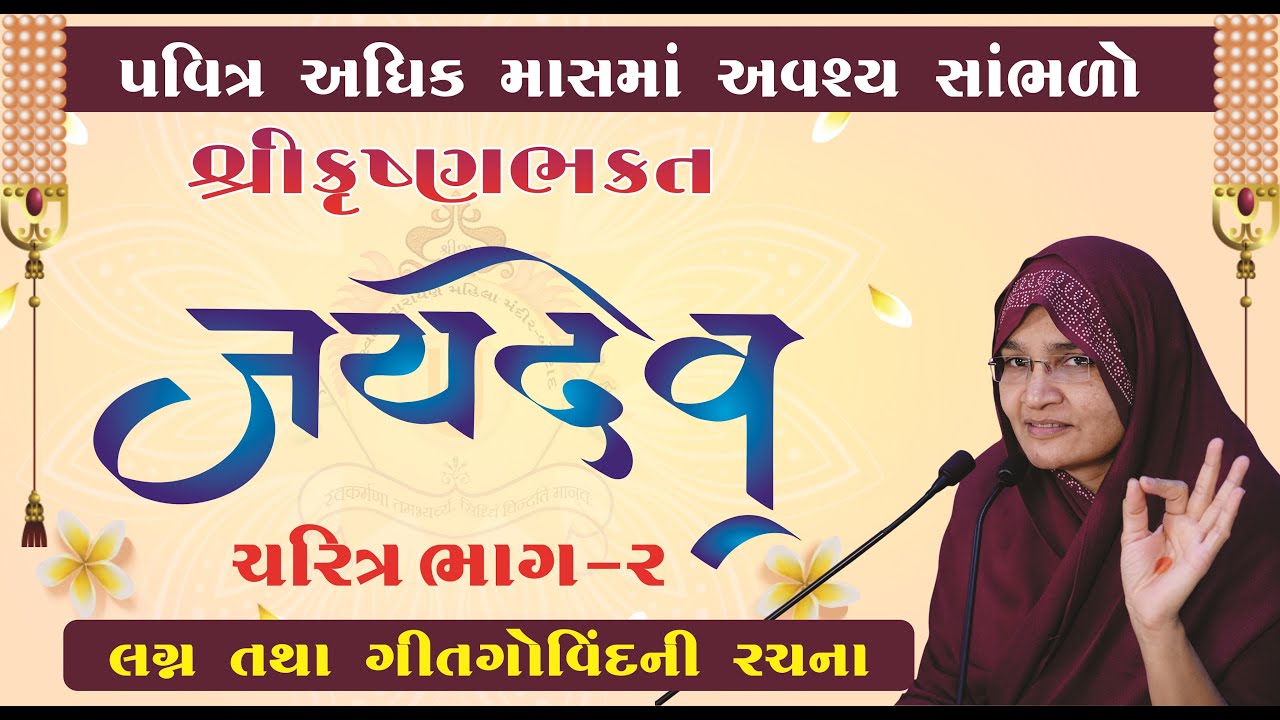 શ્રીકૃષ્ણભક્ત જયદેવ ચરિત્ર  ભાગ - ૨   { લગ્ન , તથા ગીત ગોવિંદ  ની રચના }