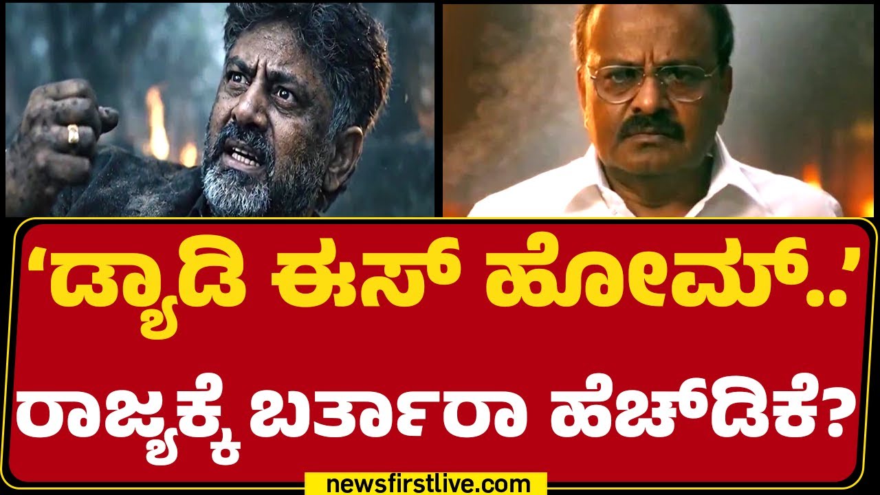 &lsquo;HD Kumaraswamy ಕಂಬ್ಯಾಕ್&zwnj; ಬಗ್ಗೆ Congresss ಕಲಿಗಳ ಟೀಕೆ! | Toxic AI Video | @newsfirstkannada