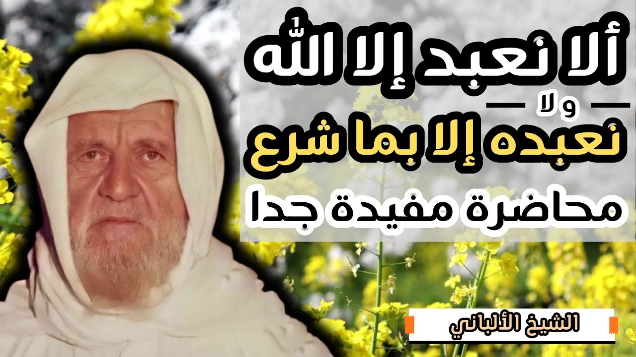 ألا نعبد إلا الله و لا نعبده إلا بما شرع عز و جل 