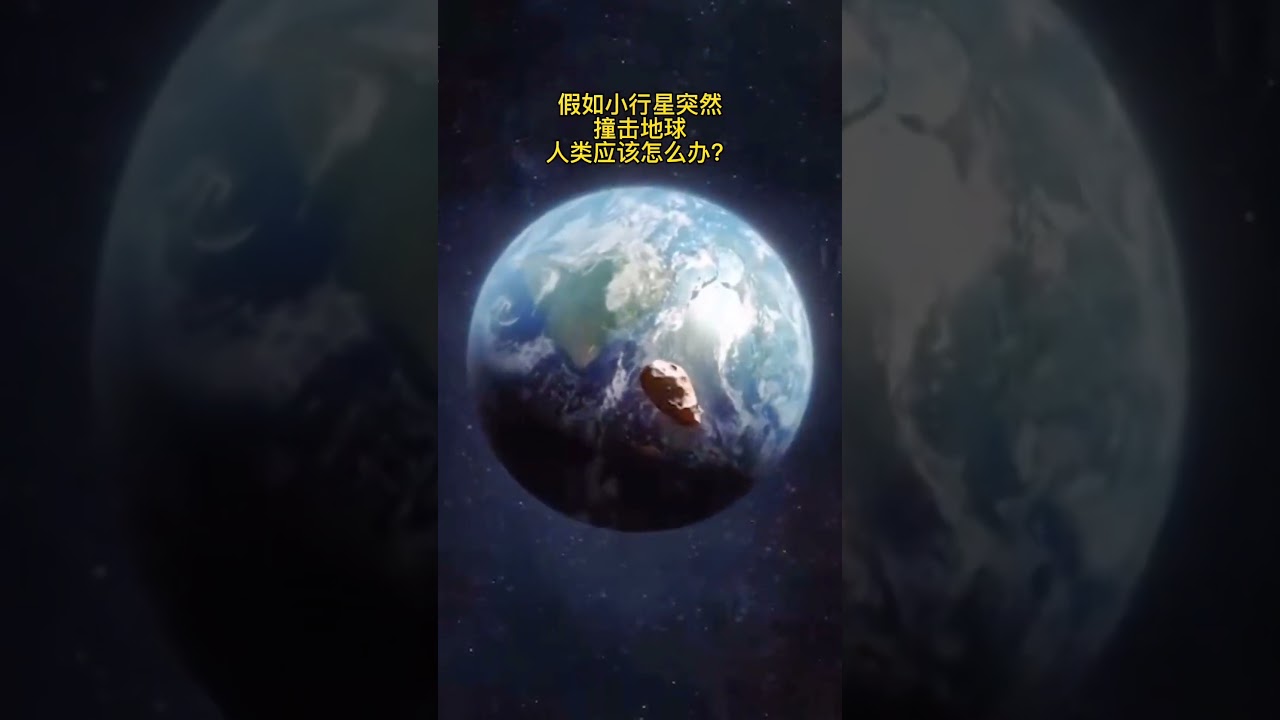 假如小行星突然撞击地球怎么办?