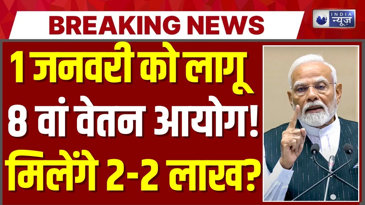 8th Pay Commission DA Hike LIVE: सरकारी कर्मचारियों के लिए खुशखबरी! 1 जनवरी से सैलरी में बड़ा उछाल?