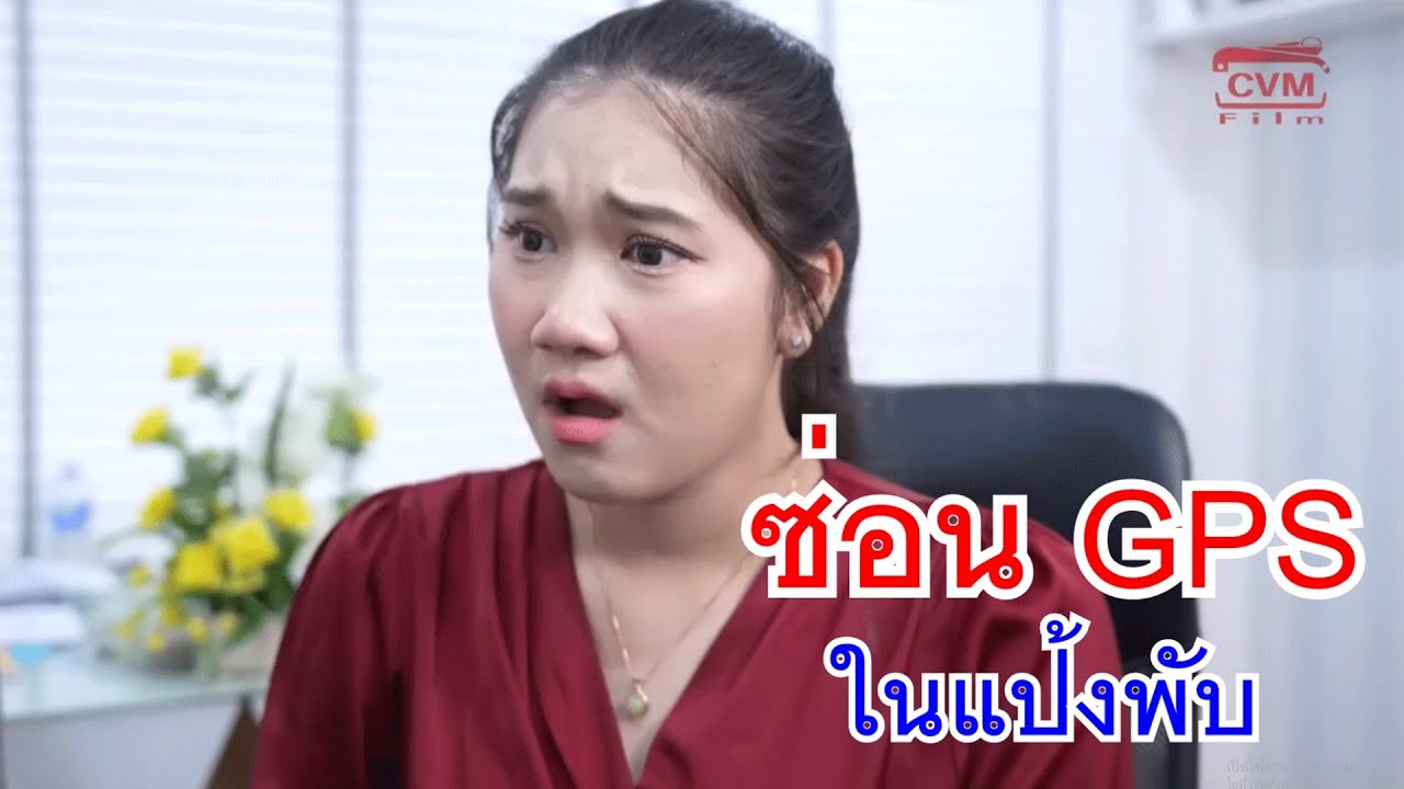 หนังสั้น ซ่อน GPS ในแป้งพับ ใครจับช้อนคันนี้ ต้องเสียเงิน