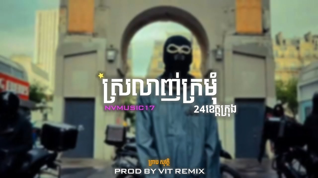 ស្រលាញ់ក្រមុំ 24 ខេត្តក្រុង | ព្រាប សុវត្ថិ / REMIX TRAP BEAT [ Prod By VIT REMIX ] NV MUSIC