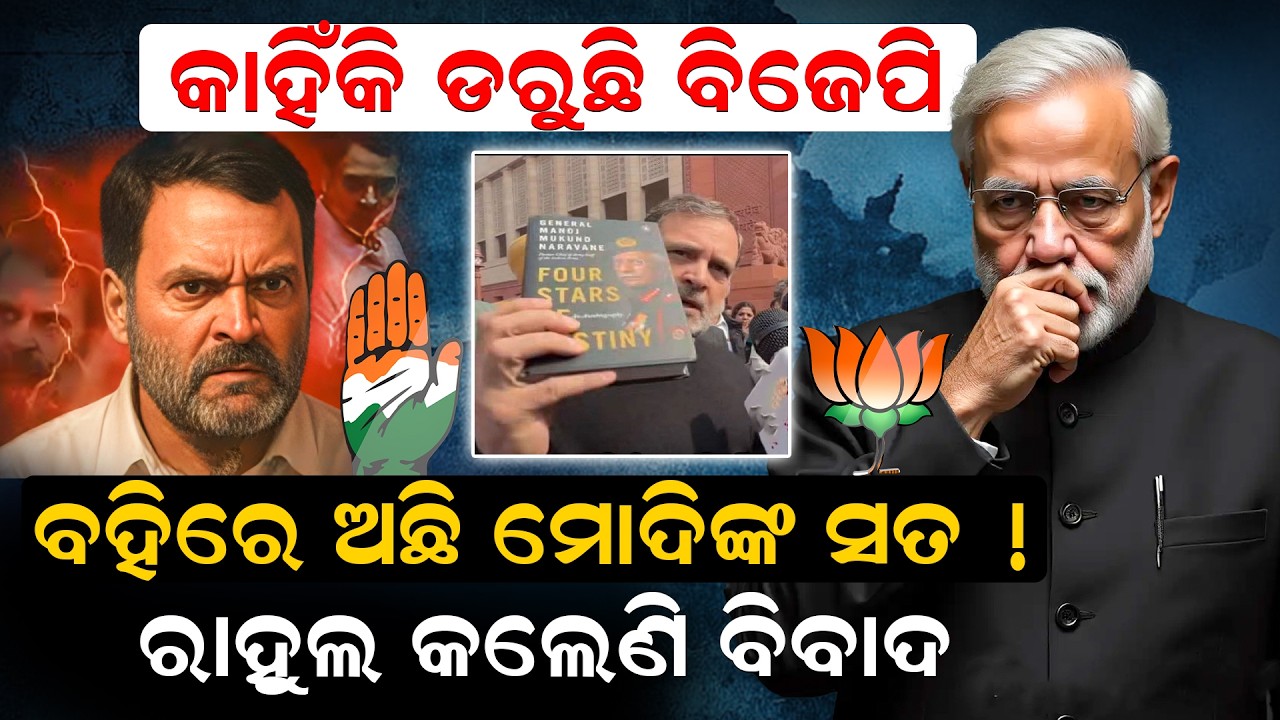 ବହିରେ ଅଛି ମୋଦିଙ୍କ ସତ , ରାହୁଲ କଲେଣି ବିବାଦ|  FourStarsOfDestiny | Naravane |  Penguin | RahulGandhi |