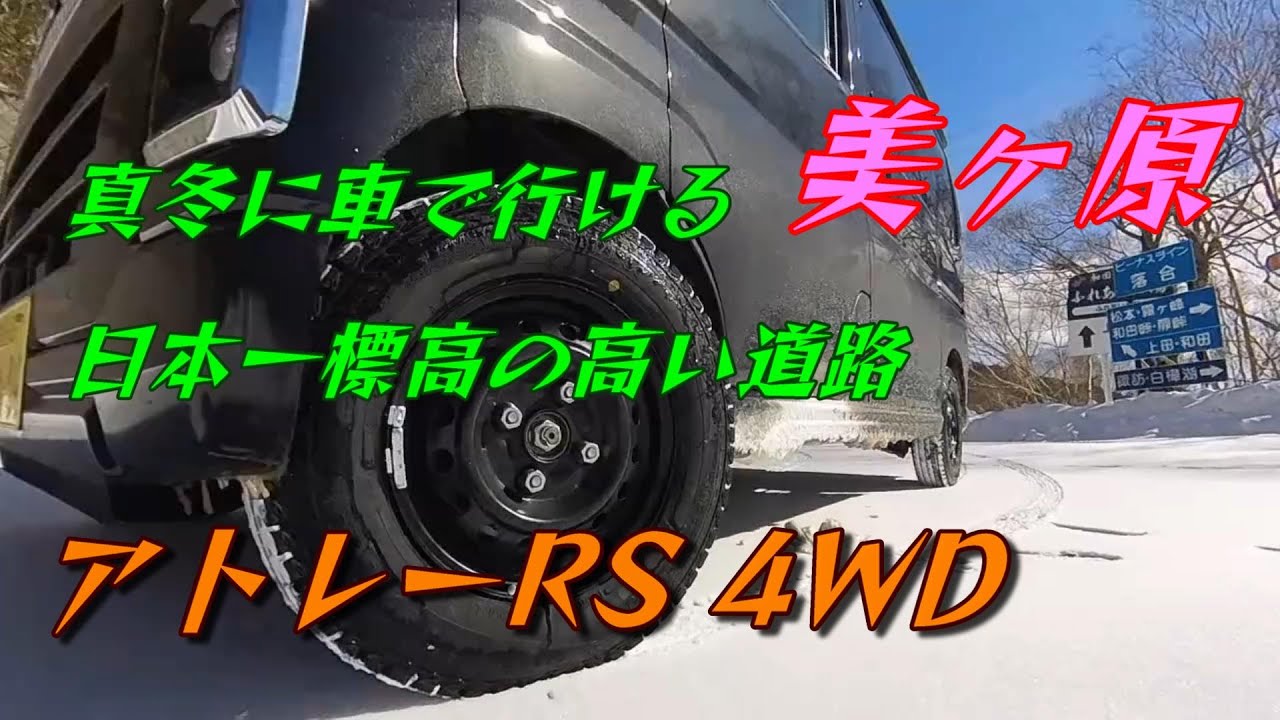 2023 2 2 アトレーRSで行く、美ヶ原