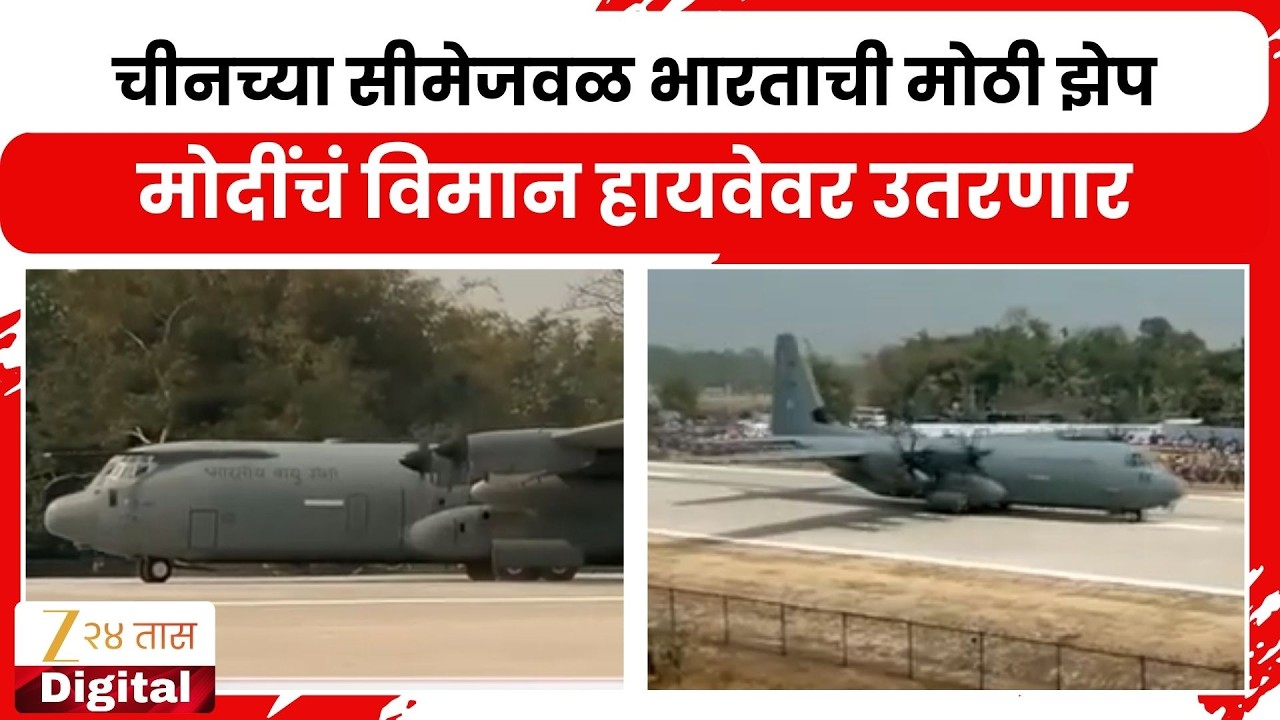 Rafel Sukhoi Land Aasam Highway | चीनच्या सीमेजवळ भारताची मोठी झेप, मोदींचं विमान हायवेवर उतरलं