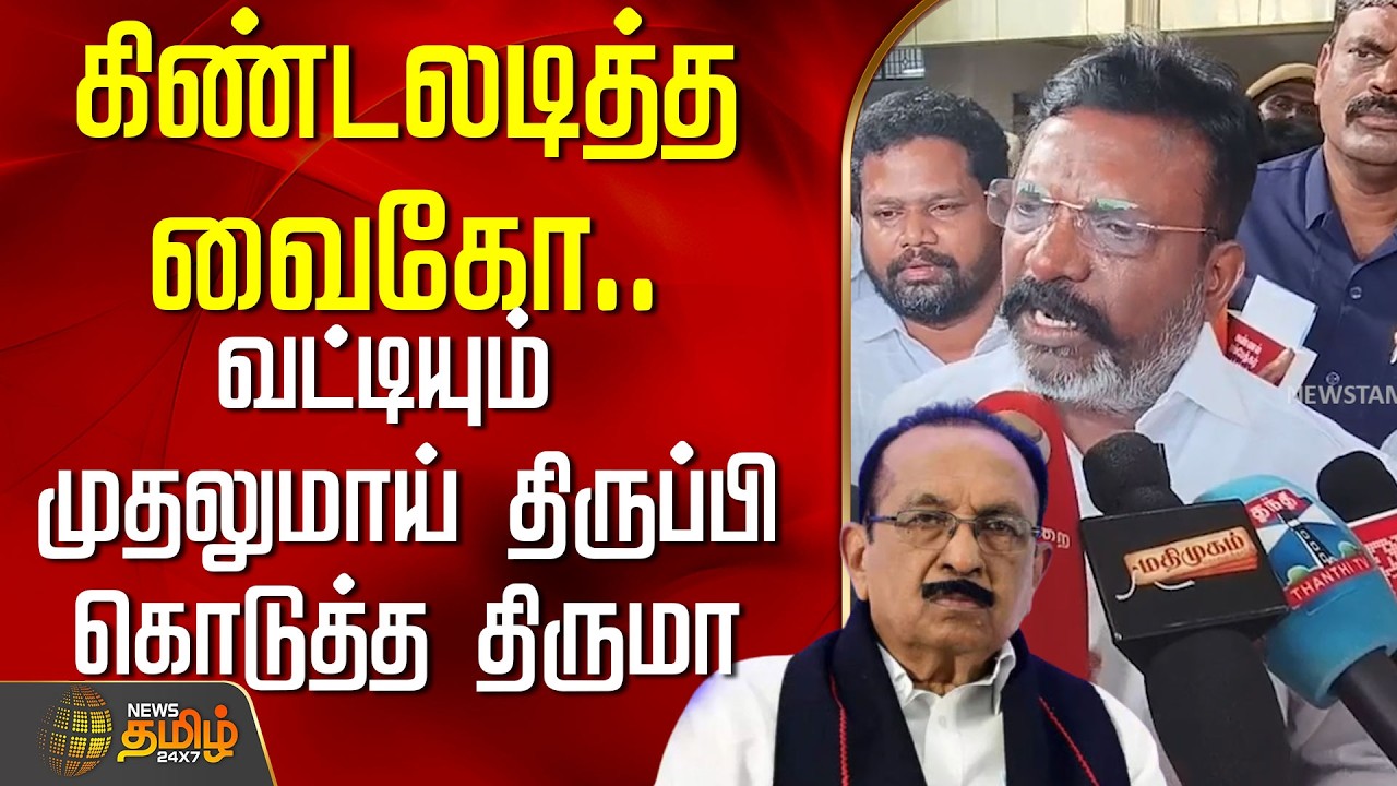கிண்டலடித்த வைகோ.. வட்டியும் முதலுமாய் திருப்பி கொடுத்த திருமா | VaikovsThirumavalavan