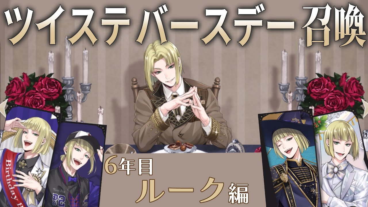【ラ・ボンボニエール】今年も全員10連+20連運試し！ルークバースデー【ツイステガチャ】