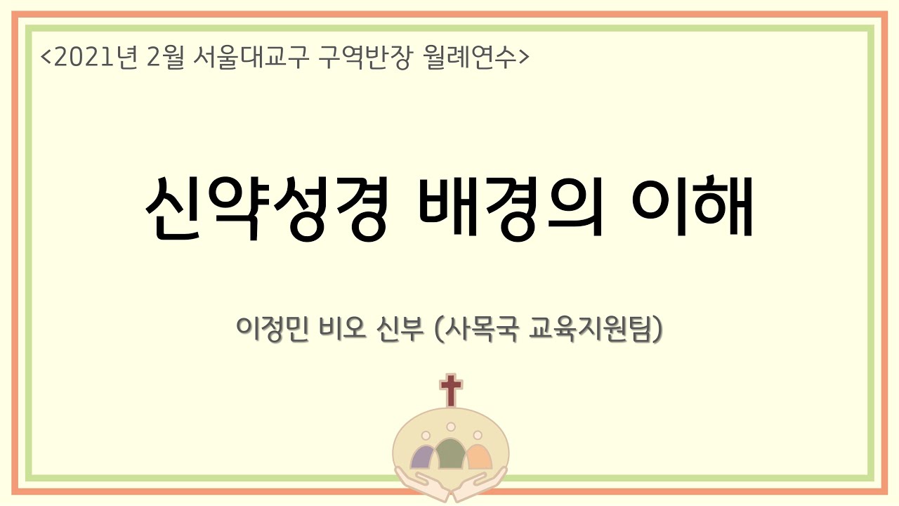 신약 성경 배경의 이해 (이정민 비오 신부, 2021년 2월 구역반장 월례연수) #천주교서울대교구사목국