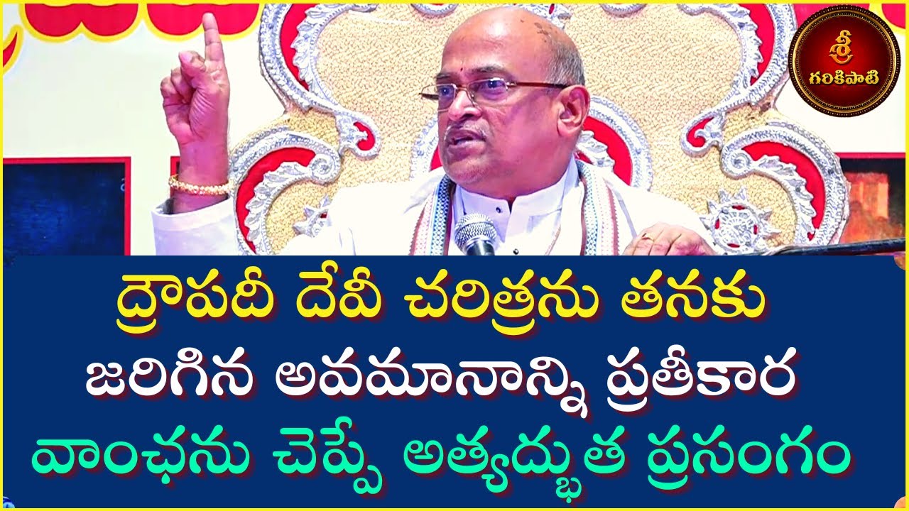 ద్రౌపదీ దేవి విశిష్టత Part-12 | Draupadi Devi Greatness | Garikapati Narasimharao Latest Speech