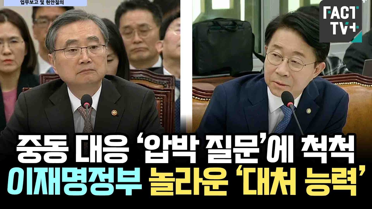 중동 대응 ‘압박 질문’에 척척...이재명정부 놀라운 ‘대처 능력’