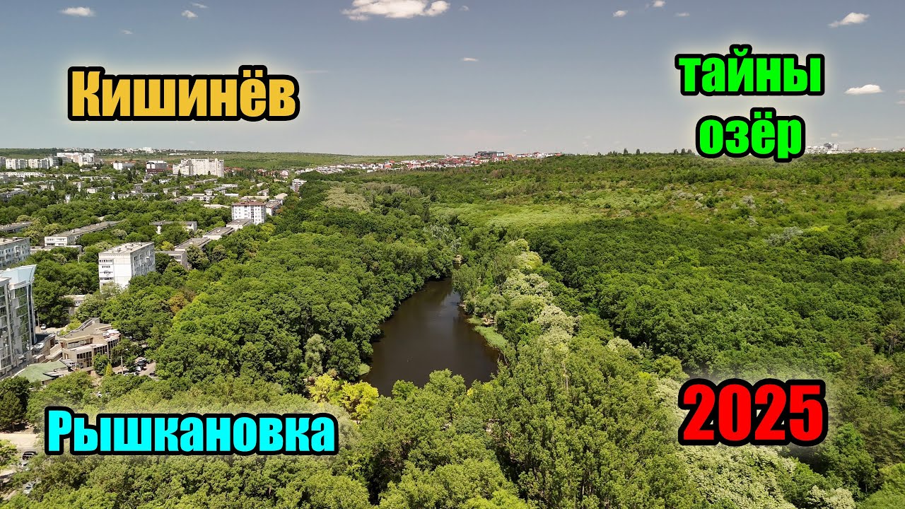 Кишинёв - тайны озёр Рышкановки