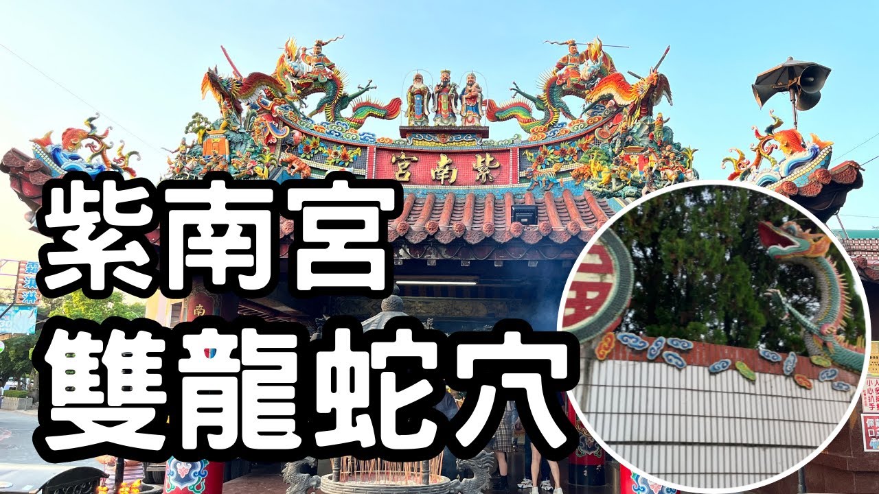 走廟趣【南投紫南宮】為什麼紫南宮為何靈驗?後面的土堆是甚麼?地龍寶穴?