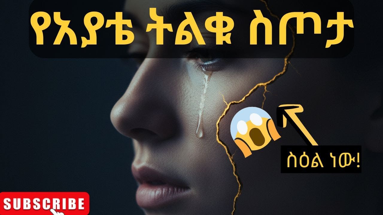 አያቴ የሰጠችኝ ትልቅ ትምህርት! #ትረካ #ethiopia