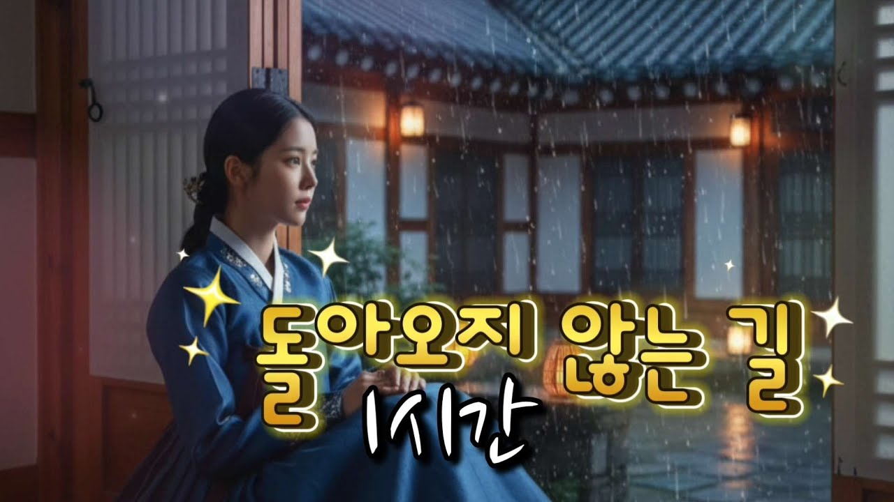 효도 트로트 《돌아오지 않는 길》1시간, 기다림으로 남은 인연  #최신트로트 #감성트로트 #트로트