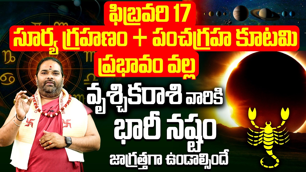 ఫిబ్రవరి 17 అమావాస్య గ్రహణం వృశ్చిక రాశి రాజయోగం | Vrischika Rasi Solar Eclipse Luck 2026