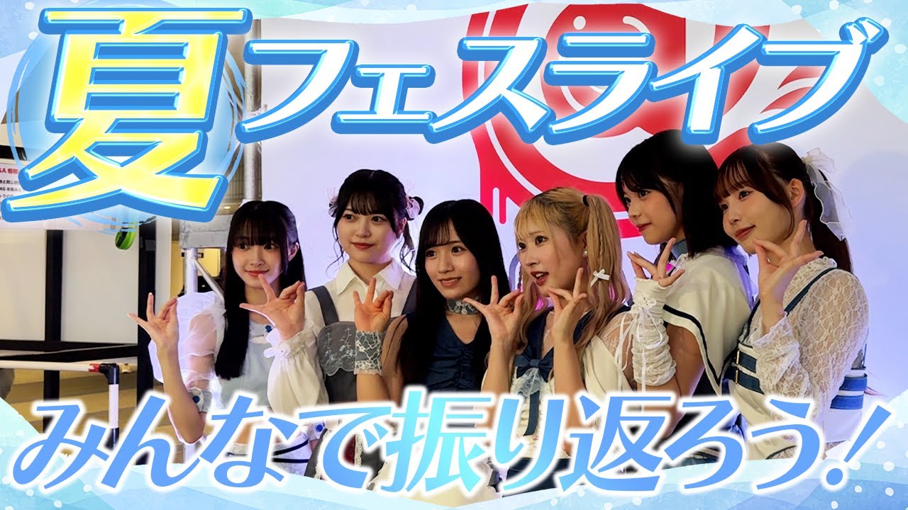 【arittake!! ALETTA(ありったけアレッタ)】#6  「夏に出演したライブを振り返ろう！」