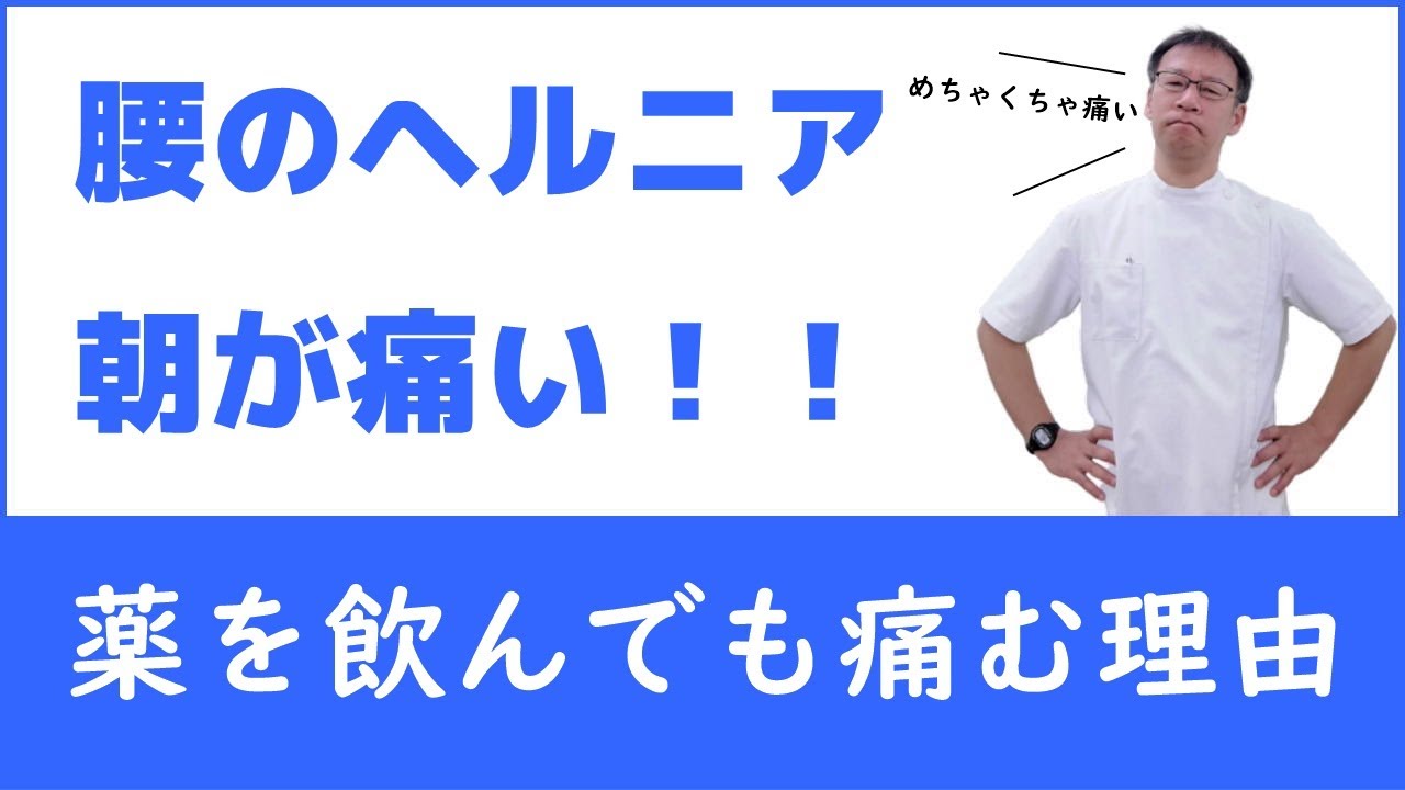腰のヘルニアで朝起きた時の痛みがつらい！そんな時はどうすればいいのか？