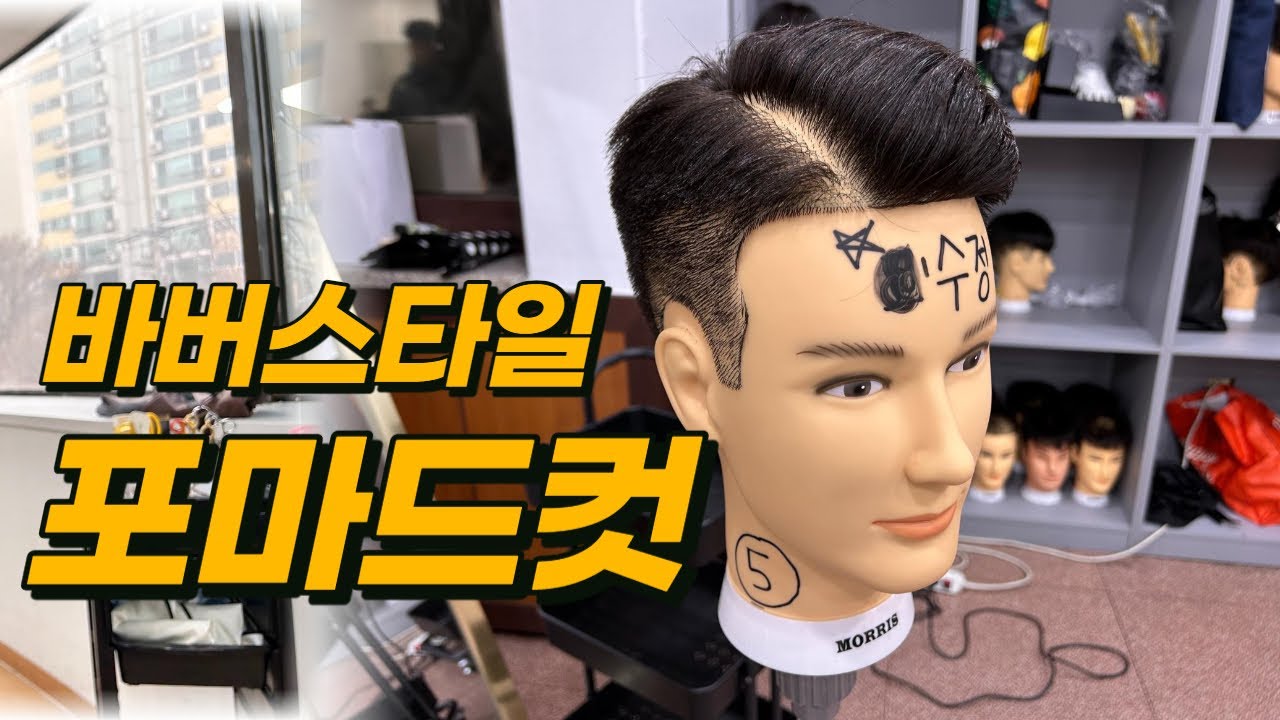 바버스타일 클레식한 포마드스타일 by 수정 부원장 Pomade cut