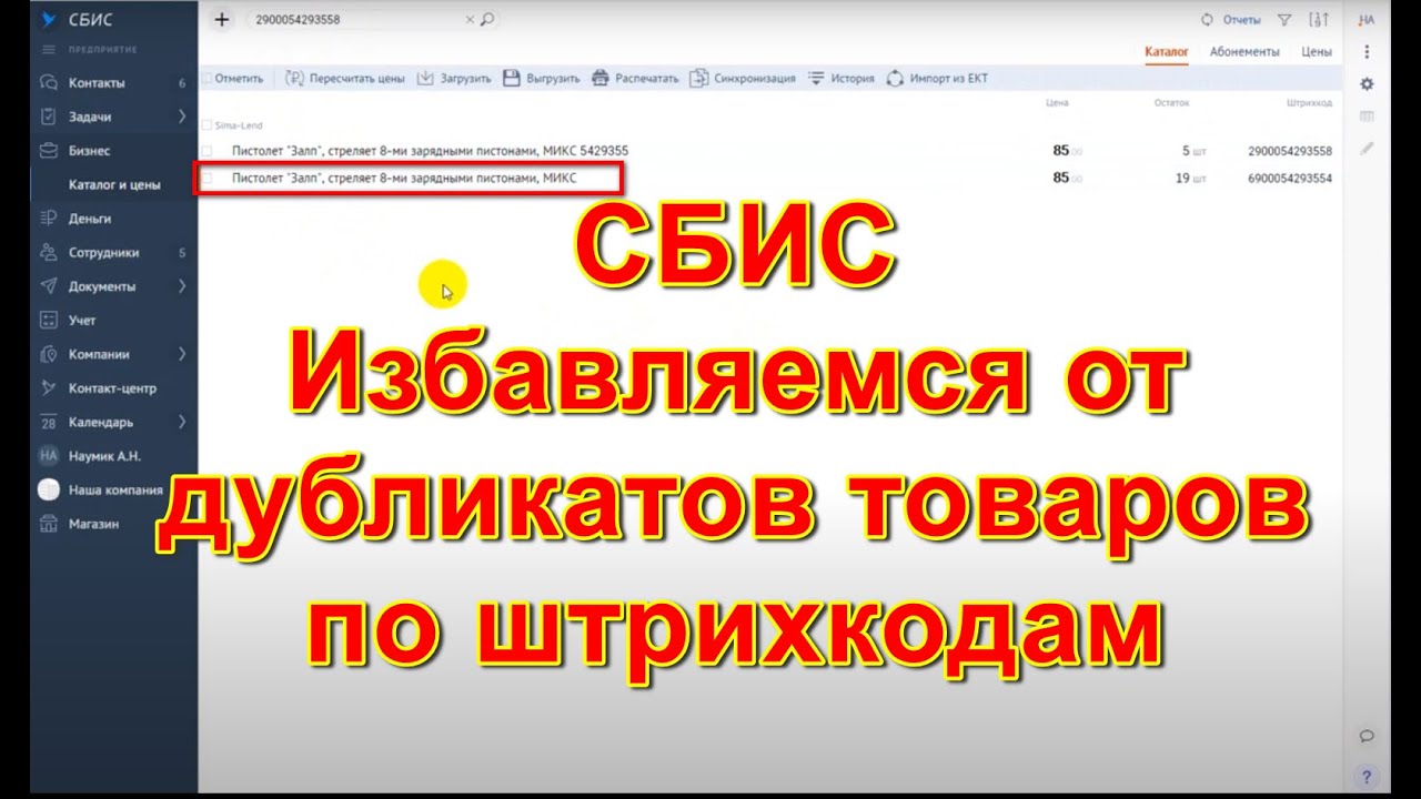 СБИС. Дубликаты товаров, штрихкодов. Проверка каталога