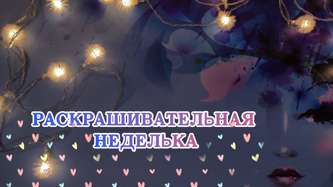 РАСКРАСИЛА ЗА НЕДЕЛЮ🥰 РАНДОМНЫЙ ВЫБОР РАСКРАСОК😅