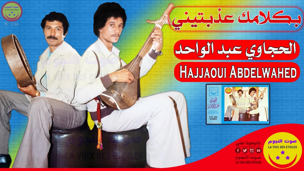 Hajjaoui Abdelwahed - Bklamek Aadabtini - الحجاوي عبد الواحد  - بكلامك عذبتيني