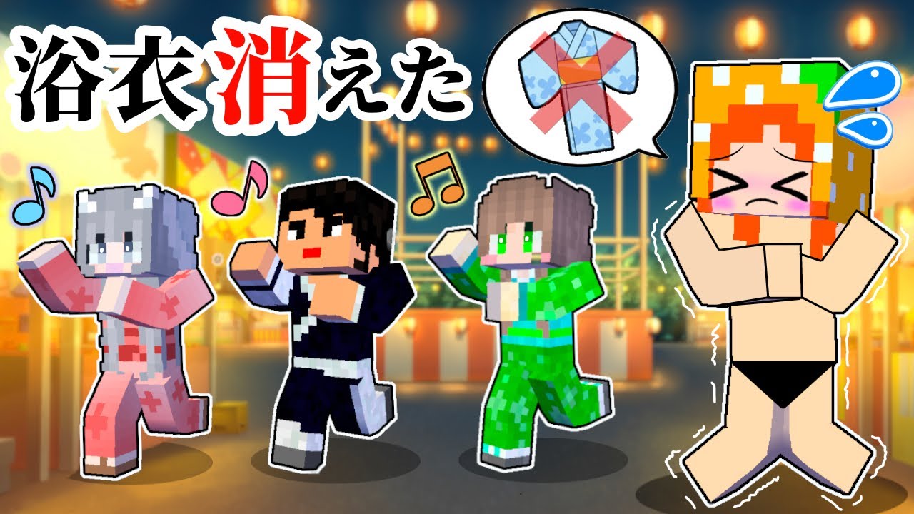 【犯人はクラスメイト？】浴衣を取った奴を見つける探偵マインクラフト(ここちゃん/アニメ)