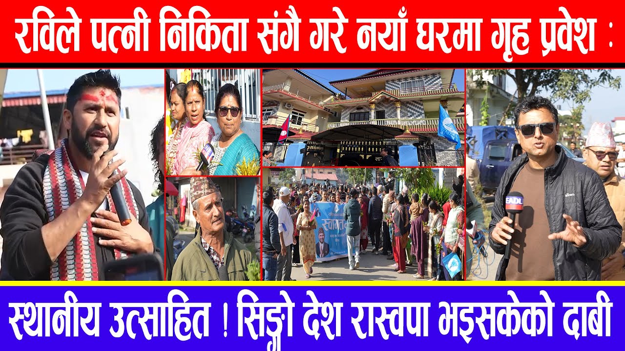 रविले पत्नी निकिता संगै गरे नयाँ घरमा गृह प्रवेश: स्थानीय उत्साहित ! सिङ्गो देश रास्वपा भइसकेको दाबी