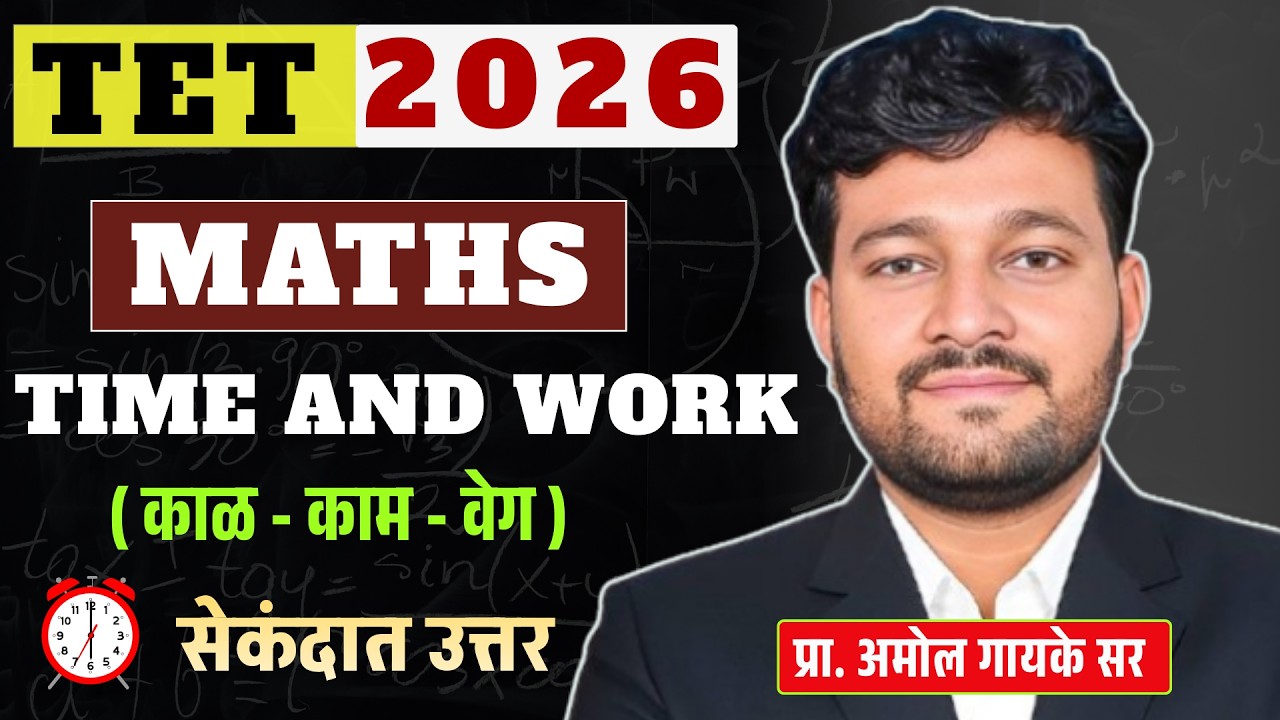 MAHA TET 2026 | 💪Time & Work Trick Method 🔥 | 100% Sure Questions | ⏱️ सेकंदात उत्तर #tetpaper1