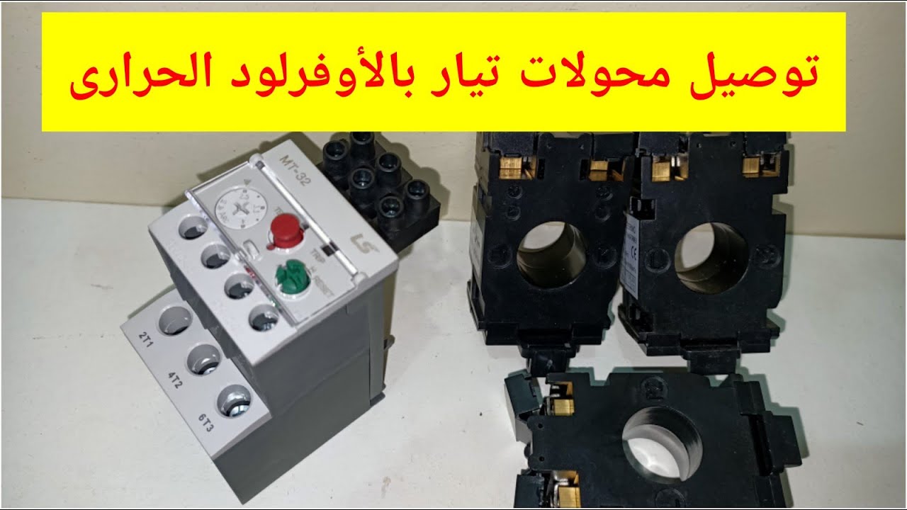 توصيل محولات تيار بالأوفرلود الحرارى...فى المحركات الكبيره