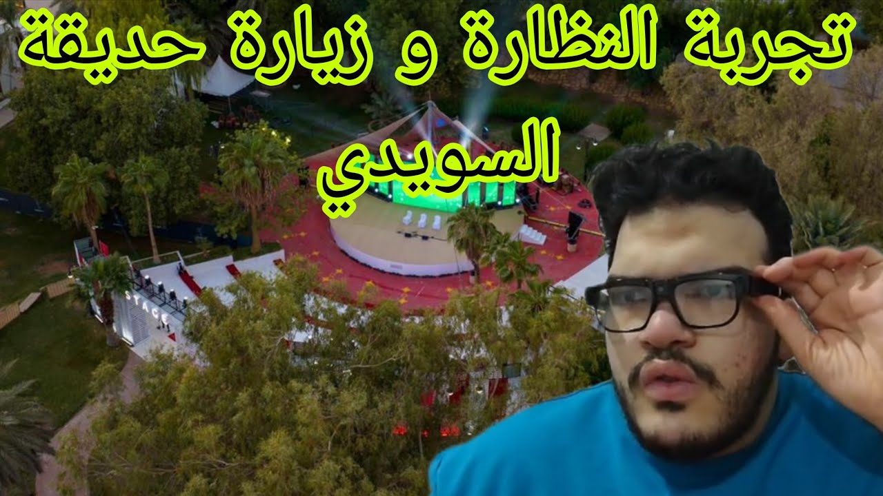 فلوق نظاراتي الجديدة 👓👁️👁️ جولة في حديقة السويدي بالرياض | مشتريات وتنسيقات