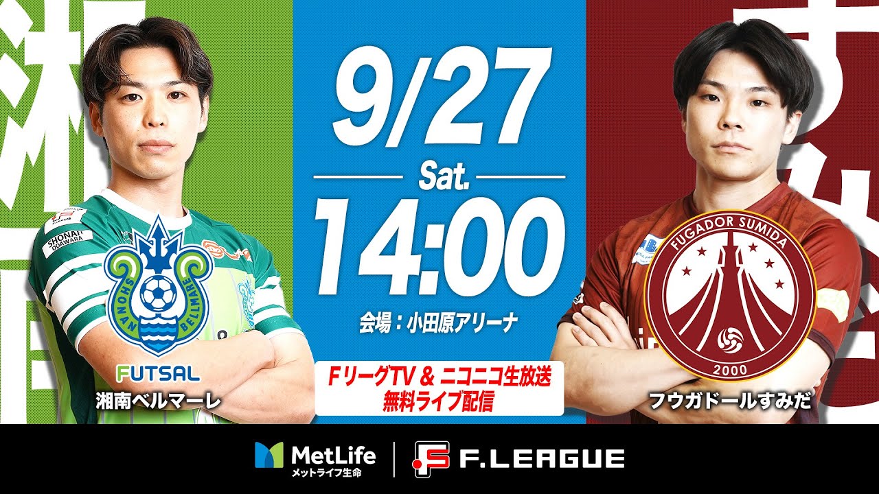 【無料配信】09/27(土)｜13:55｜第13節｜湘南ベルマーレ vs フウガドールすみだ【メットライフ生命Ｆリーグ 2025-26 ディビジョン1】