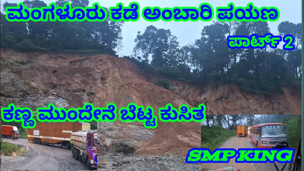 ಕಣ್ಣ ಮುಂದೇನೆ ಬೆಟ್ಟ ಕುಸಿತ ಶಿರಡಿ ಘಾಟ್ ಜರ್ನಿ 👌 ಶಂಕರಲಕ್ಷ್ಮಿ sl trucks vlogs #truckers#kannadatruckvlogs