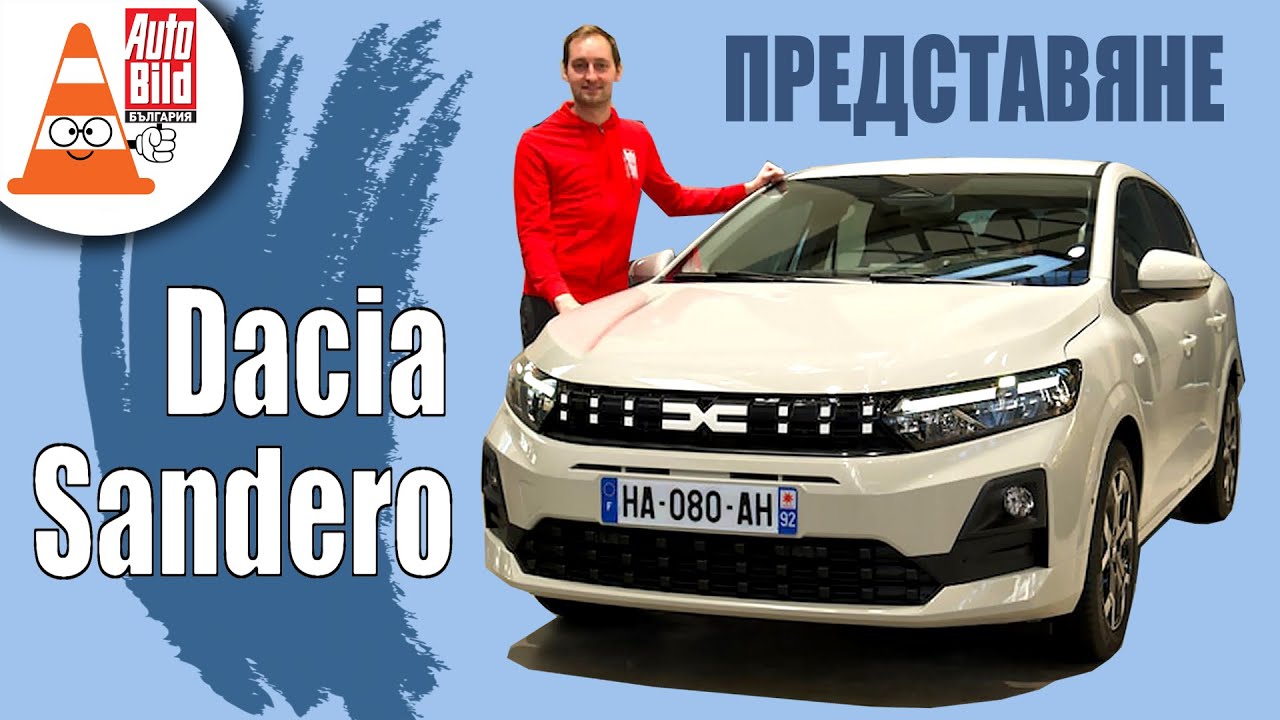 Новата Dacia Sandero - с до 155 хибридни конски сили