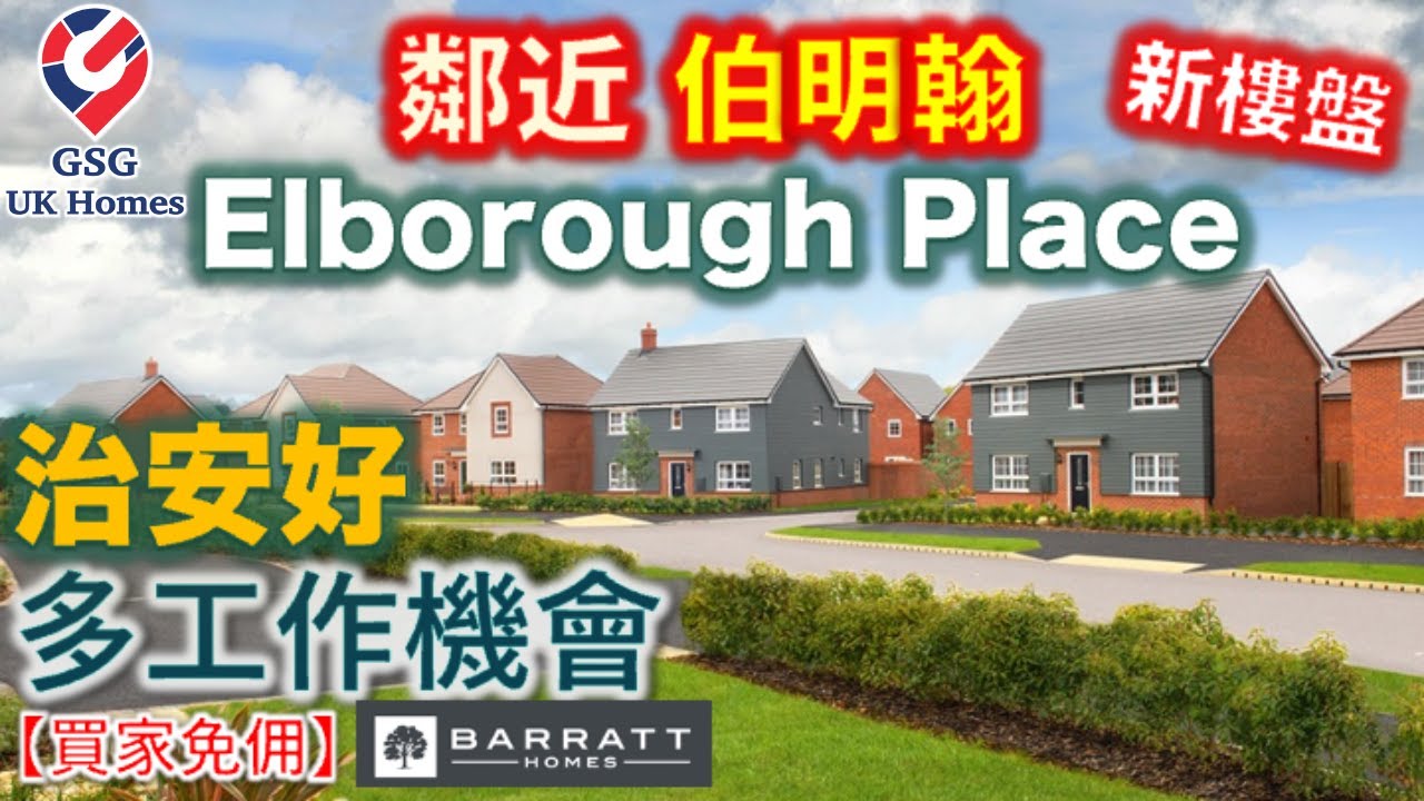 【新盤】Rugby 鄰近伯明翰 | 治安好 | 多工作機會 | 新樓盤 Elborough Place | 屋型 Alnmouth【買家免佣】英國買樓 (Ref: B00054)