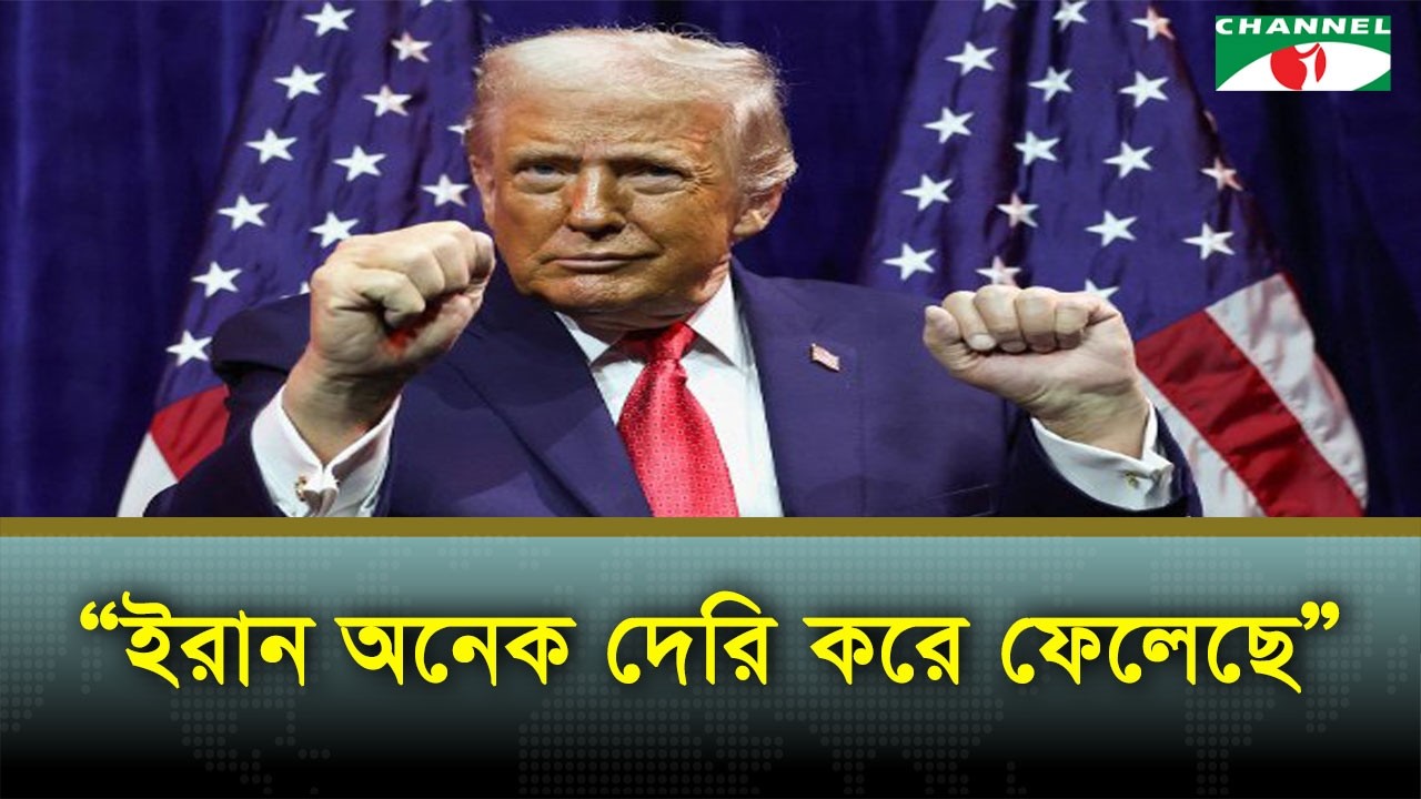 ইরানের নিঃশর্ত আত্মসমর্পণ ছাড়া কোনো চুক্তি নয়: ট্রাম্প