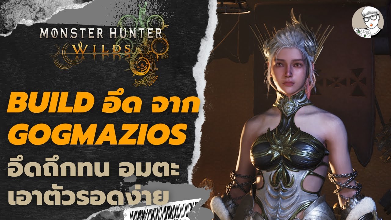 Build อึดถึกทน เล่นง่าย จาก Gogmazios👍✨l Monster Hunter Wilds