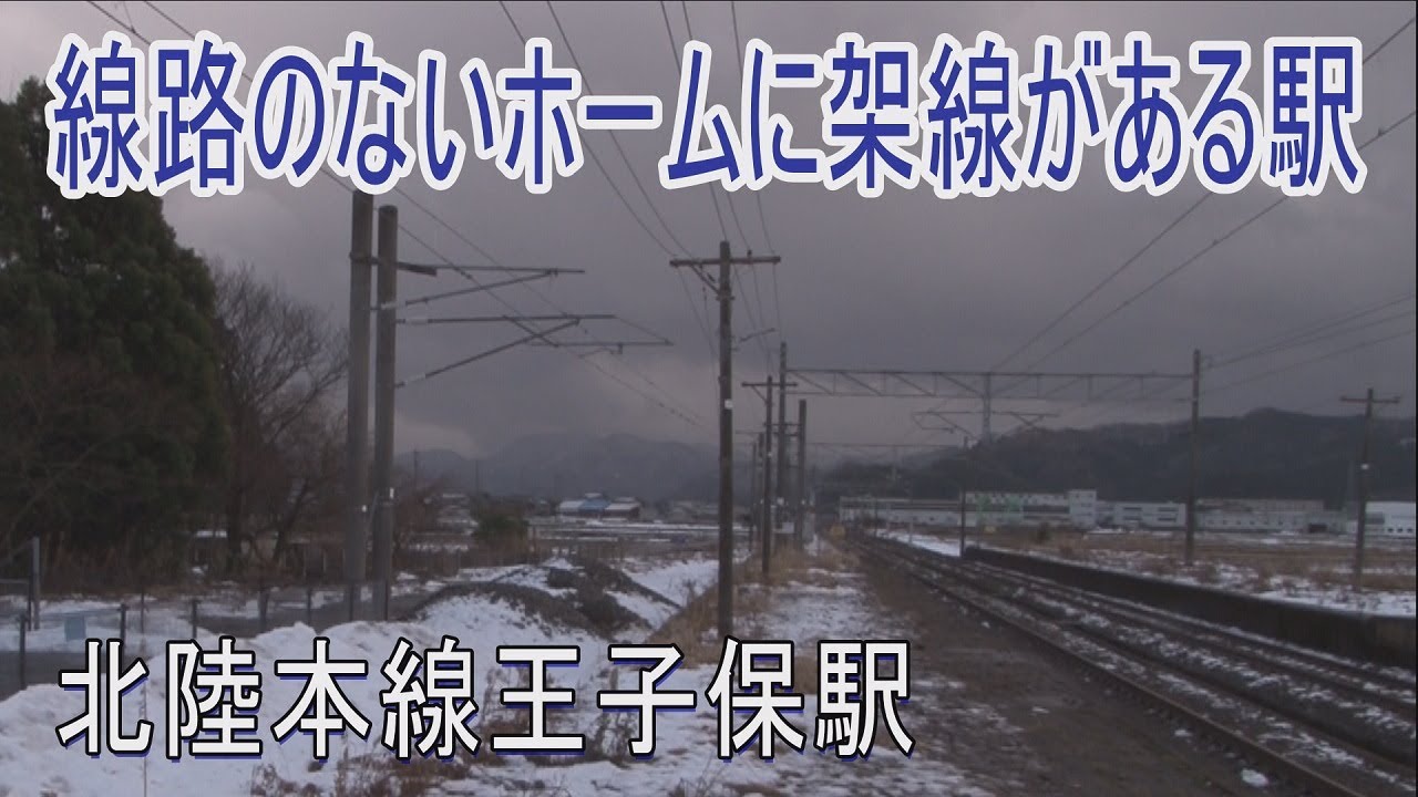 【駅に行って来た】北陸本線王子保駅は線路のないホームに架線がかかる駅