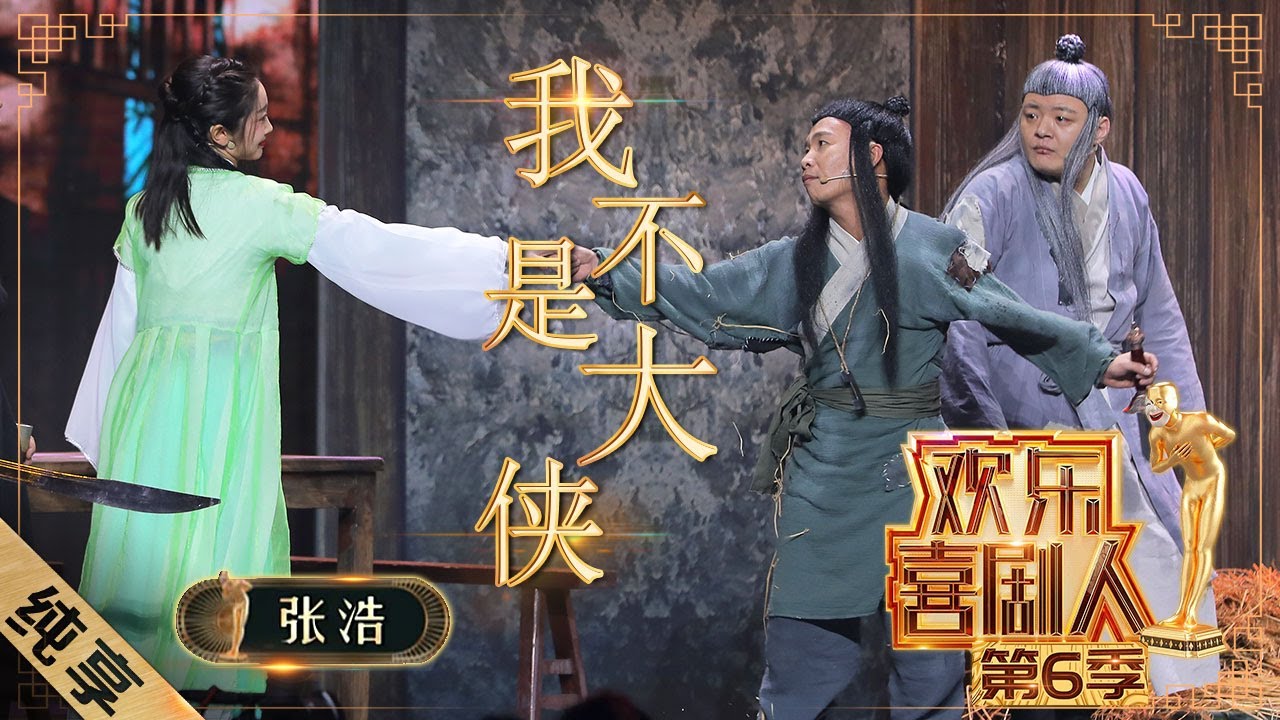 【小品】“二龙湖浩哥”张浩古装出演《我不是大侠》  与美人斗智斗勇笑料十足！|《欢乐喜剧人6》Top Funny Comedian S6 EP3 【东方卫视官方频道】