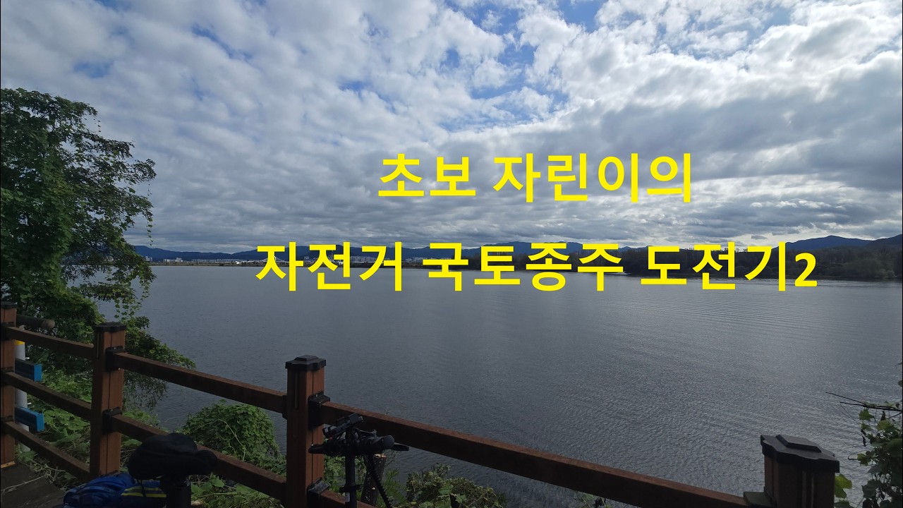 초보 자린이의 자전거 국토종주하기2(북한강 자전거길, 한강 자전거길)