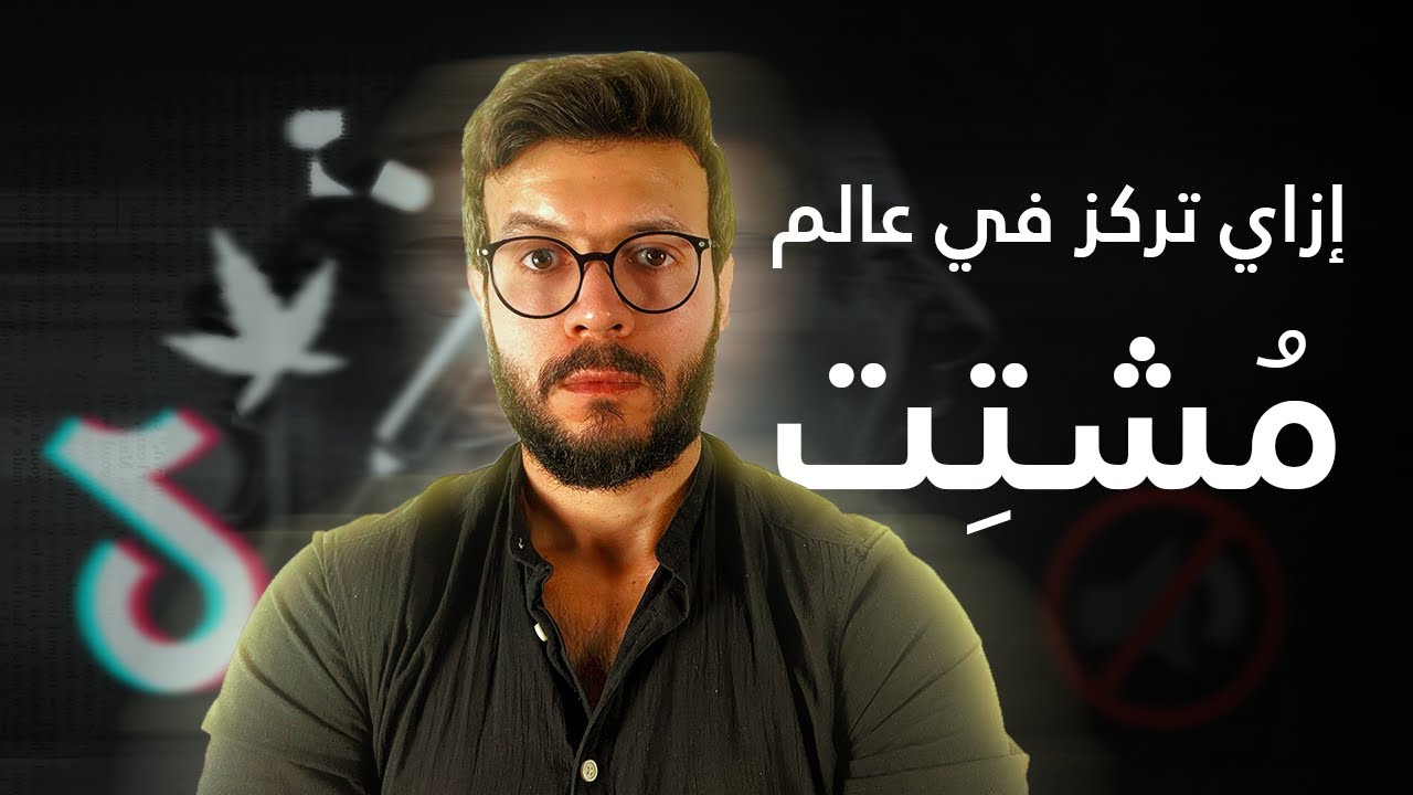 سر التركيز اللي هيغير حياتك في عالم مشتت