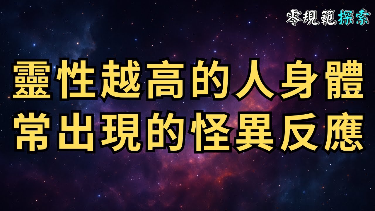 別驚訝！靈性越高的人，身體常出現這些怪異反應！快來看看自己身上有沒有出現這七大徵兆⋯⋯
