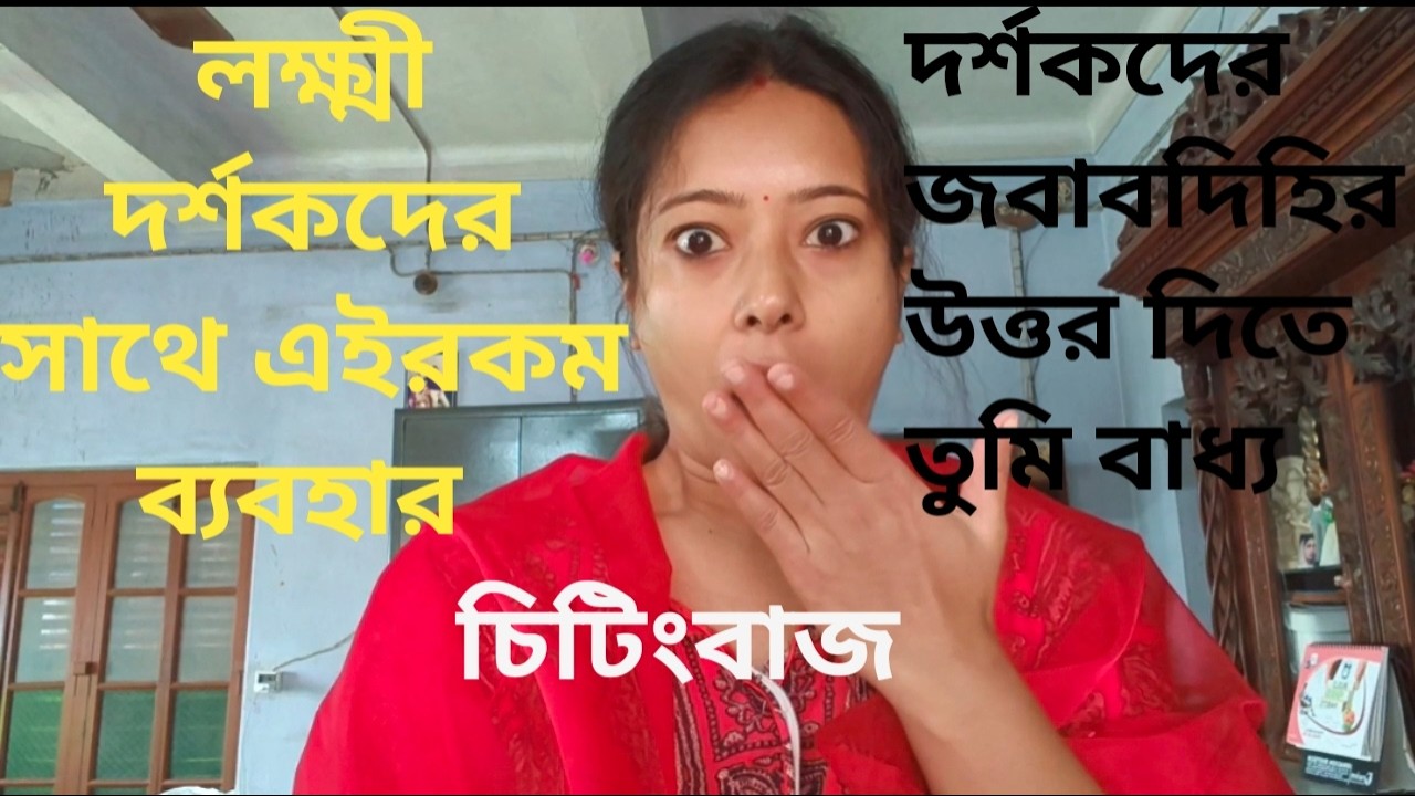 দর্শক হলো লক্ষ্মী তাদের এইভাবে অপমান করার সাহস হয় কি করে😡চিটিংবাজি করার সময় মনে থাকে না😠