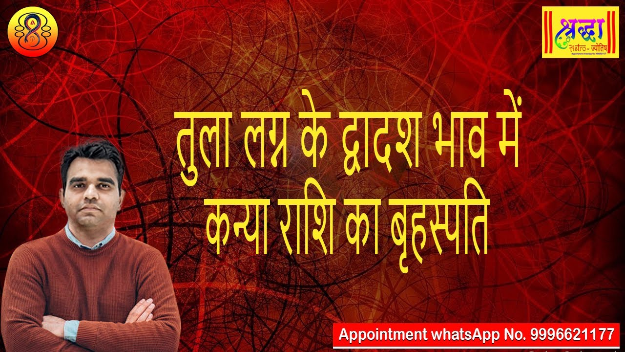 तुला लग्न के 12वें भाव में कन्या राशि का बृहस्पति| Libra ascendant; Jupiter at 12th house in virgo