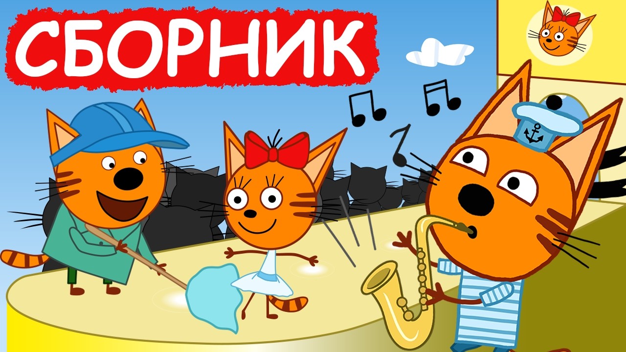 Три Кота | Сборник веселых серий | Мультфильмы для детей😃