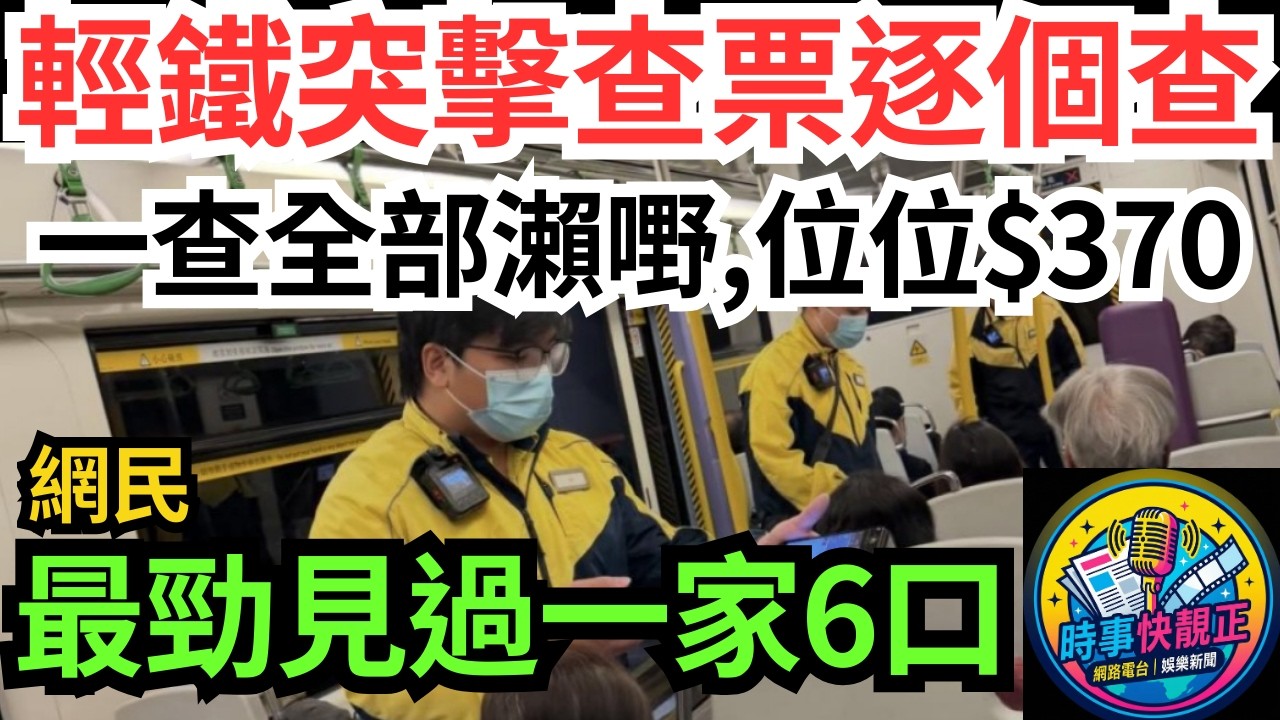 【輕鐵突擊查票】職員車廂逐個查!網民:一查全部被斷正!有人見過一家6口集體逃票!370蚊罰款太輕?#全城熱話 #網絡熱話 #社會時事 #社會熱話 #時事 #社會新聞 #民生 #港聞  #新聞簡報