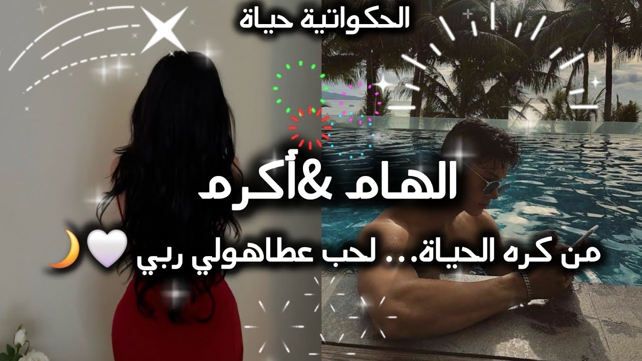 قصة حب جزائريه رائعة🦋✨️: حياتي انهارت 💔… دخلت جامعة 🎓 و انا مكسورة… ربي عوضني 🤍 بشخص غير كلشي ✨️❤️