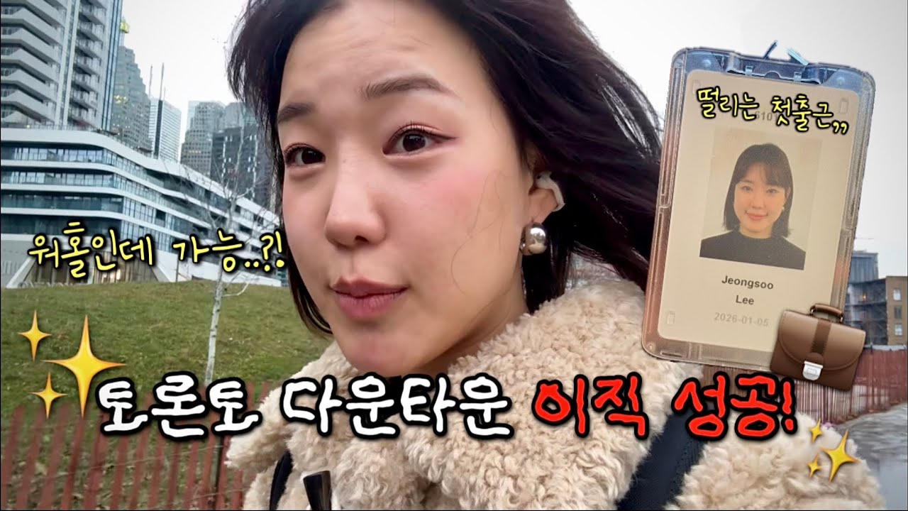 캐나다 다운타운 로컬회사로 이직 첫출근! 💼 🏙️