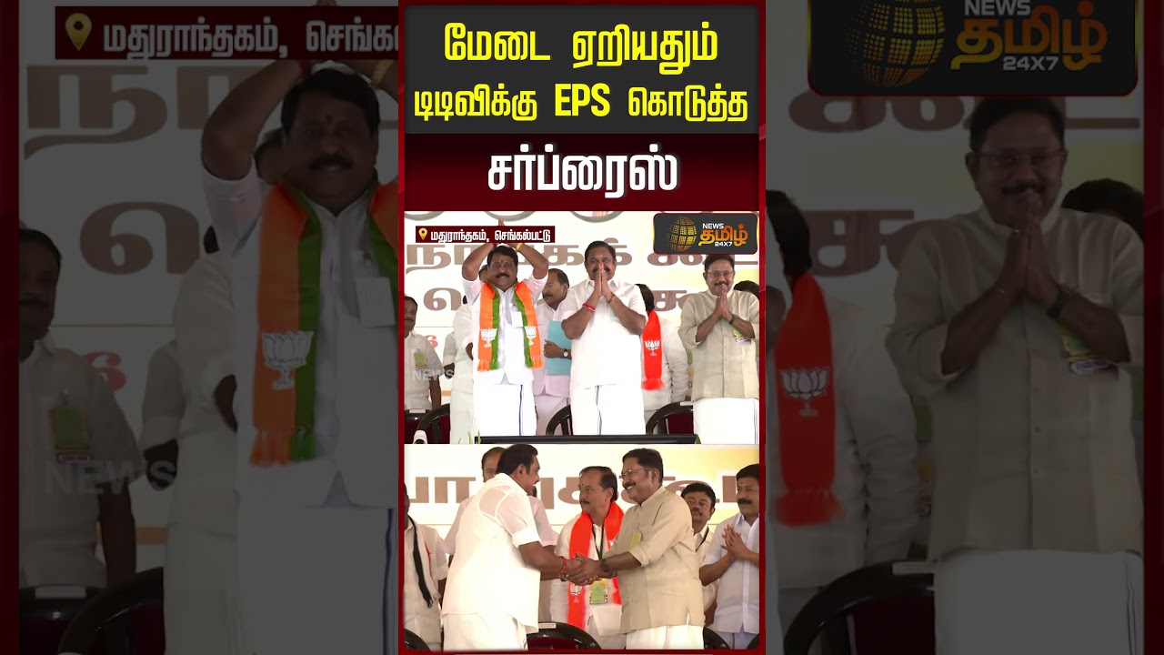 மேடை ஏறியதும் டிடிவிக்கு EPS கொடுத்த சர்ப்ரைஸ் | Edappadi Palanisamy Meets TTV Dhinakaran |